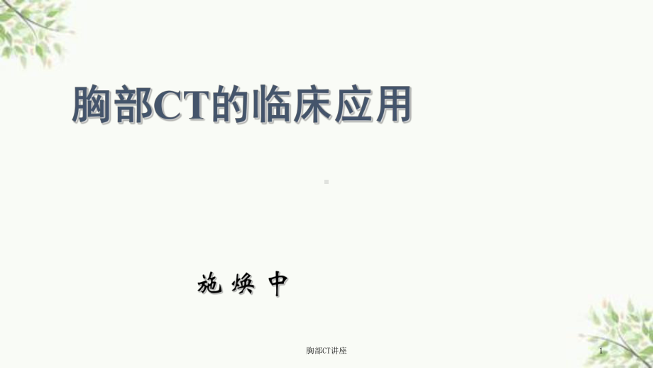 胸部CT讲座课件.ppt_第1页