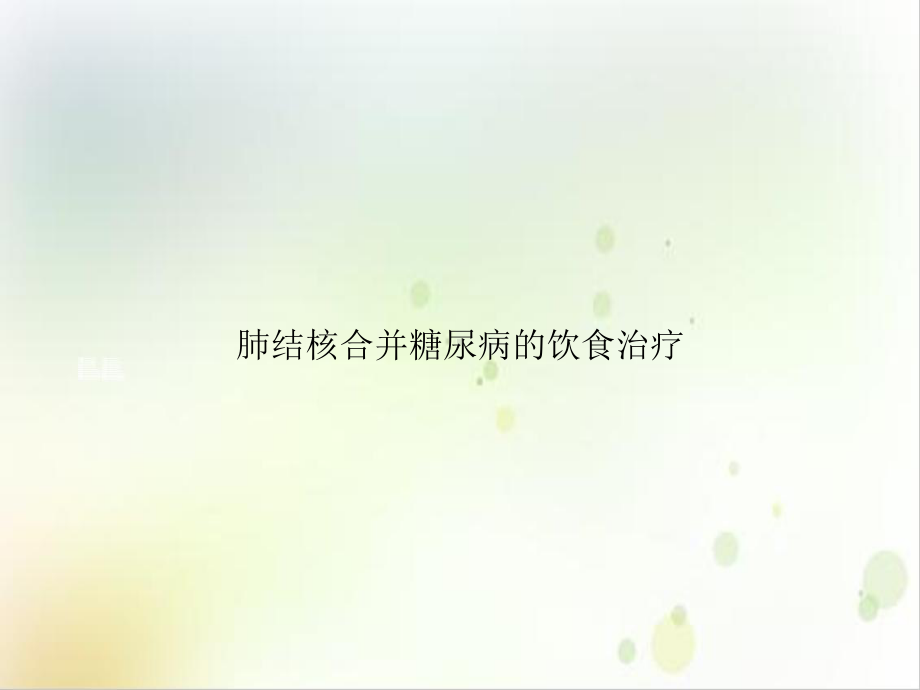 肺结核合并糖尿病的饮食治疗优质案例课件.ppt_第1页