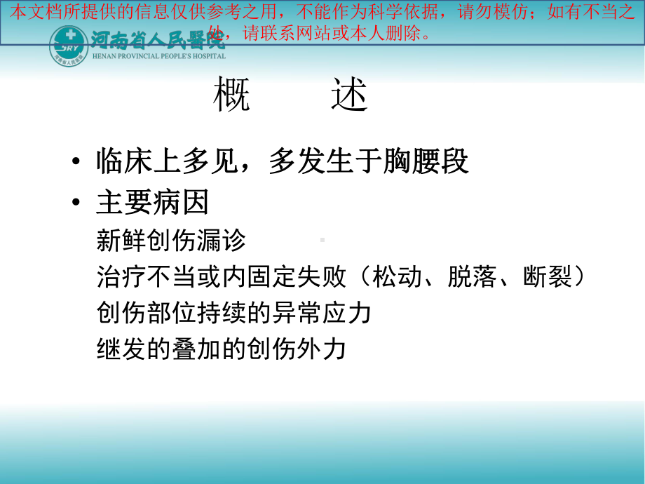 陈旧性脊柱骨折后凸畸形培训课件.ppt_第1页