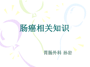 胃肠科的业务学习课件.pptx