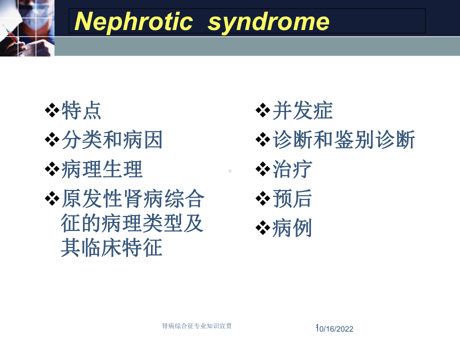 肾病综合征专业知识宣贯培训课件.ppt_第1页