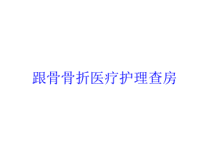 跟骨骨折医疗护理查房培训课件.ppt