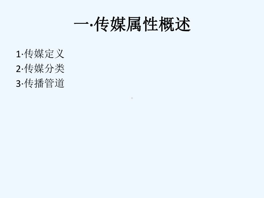 中国传媒历史课件.ppt_第3页