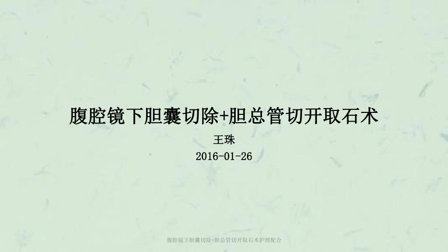 腹腔镜下胆囊切除+胆总管切开取石术护理配合课件.ppt_第1页