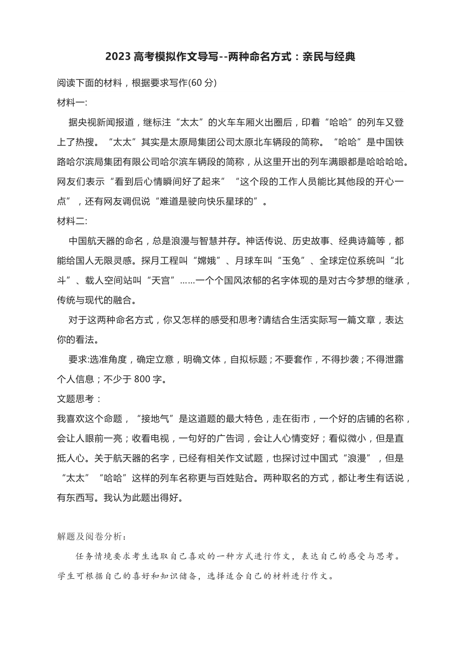 2023高考模拟作文导写及范文-两种命名方式：亲民与经典.docx_第1页