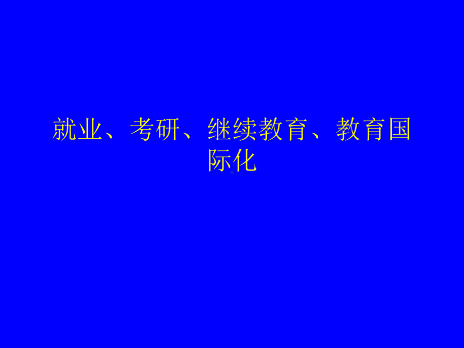 就业考研继续教育教育国际化课件.ppt_第1页