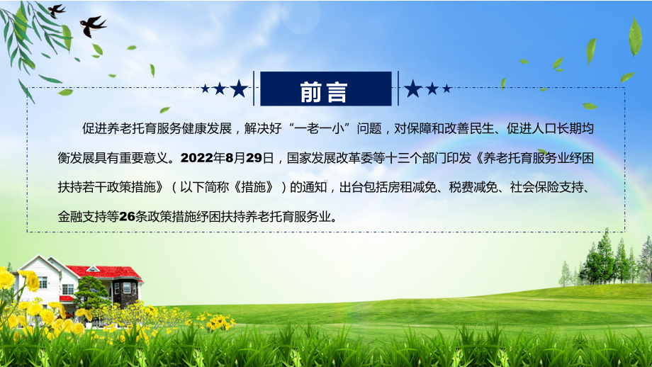 课件学习新修订的养老托育服务业纾困扶持若干政策措施课程(PPT).pptx_第2页