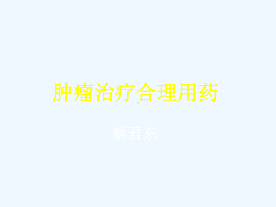 肿瘤治疗合理用药进展课件.ppt_第1页