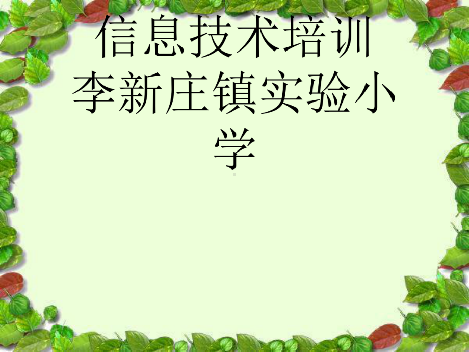 教师课件制作培训.ppt_第1页