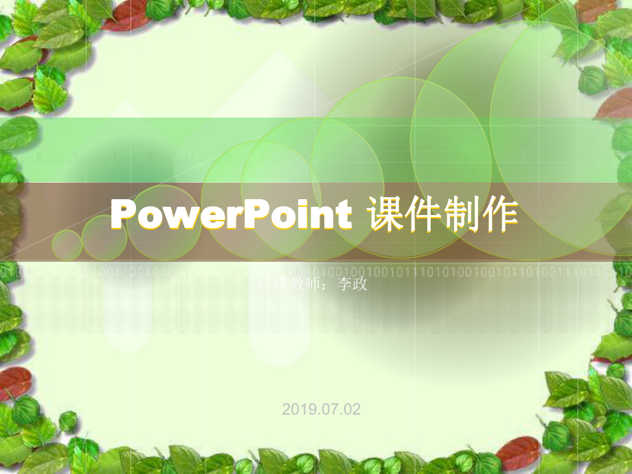 教师课件制作培训.ppt_第2页