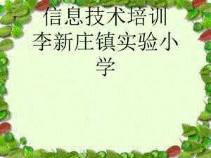 教师课件制作培训.ppt