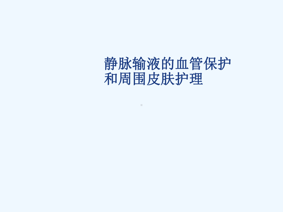 静脉输液血管保护和周围皮肤护理课件.ppt_第1页