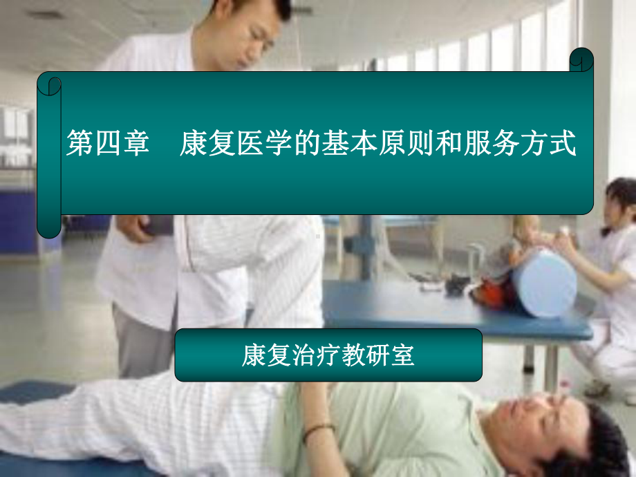 康复医学的原则及服务方式课件.ppt_第1页