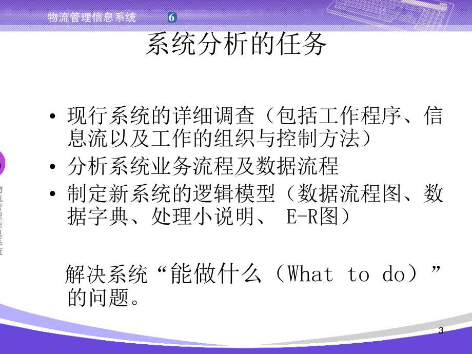 第06章物流管理信息系统分析-课件.ppt_第3页