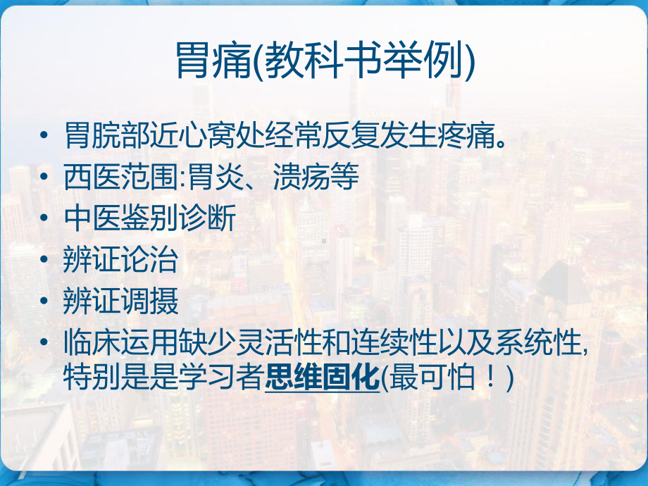 脾胃疾病的临床诊治思路及案例-课件.pptx_第2页