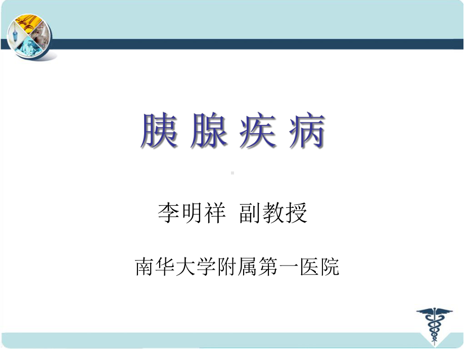 胰腺疾病第七版课件.ppt_第1页