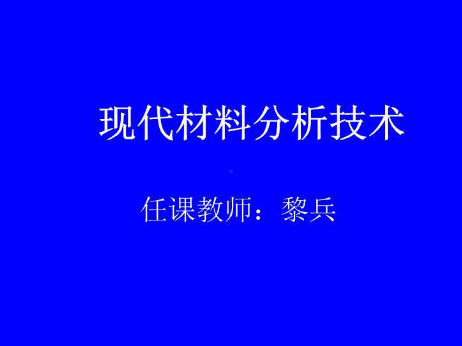 现代材料分析技术-课件.ppt_第1页