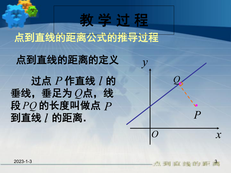 点到直线的距离公式精选课件.ppt_第3页