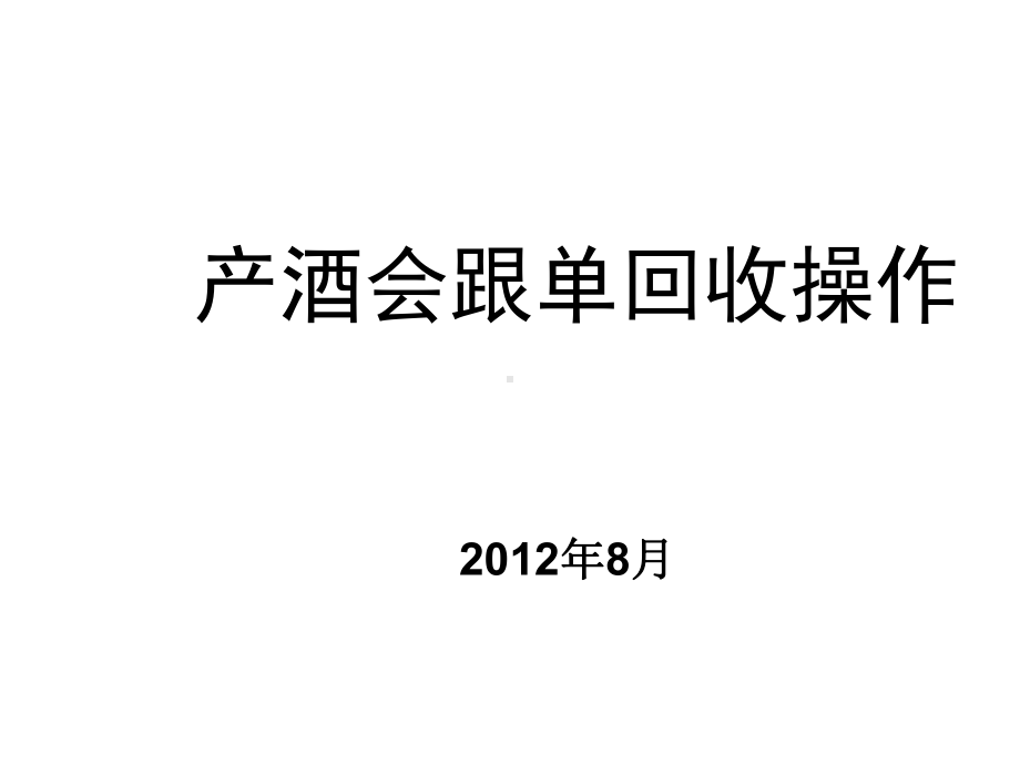 产酒会跟单回收操作指导课件(-53张).ppt_第1页