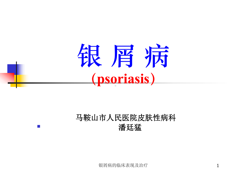 银屑病的临床表现及治疗课件.ppt_第1页