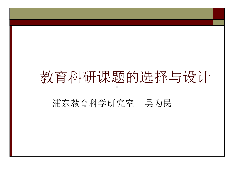 教育科研课题的选择与设计课件.ppt_第1页