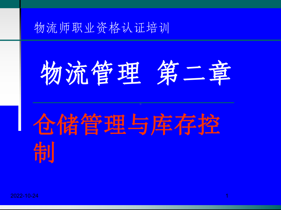 物流师职业资格认证培训物流管理第二章仓储管理与库存控制-课件.ppt_第1页