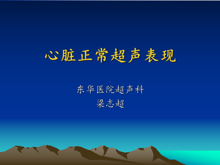 心脏正常超声表现课件.ppt_第1页