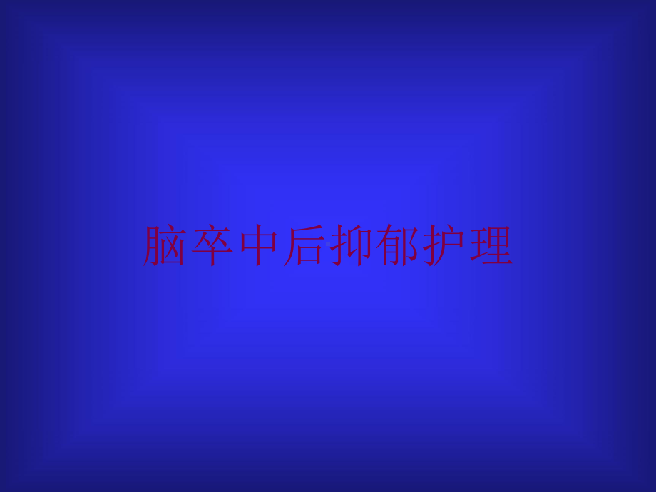 脑卒中后抑郁护理培训课件.ppt_第1页