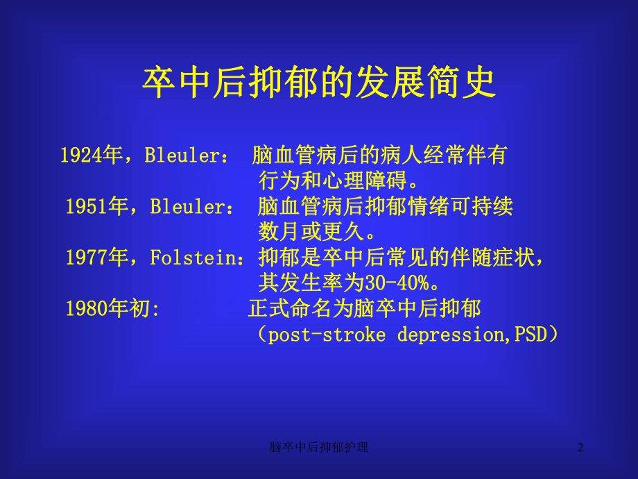 脑卒中后抑郁护理培训课件.ppt_第2页