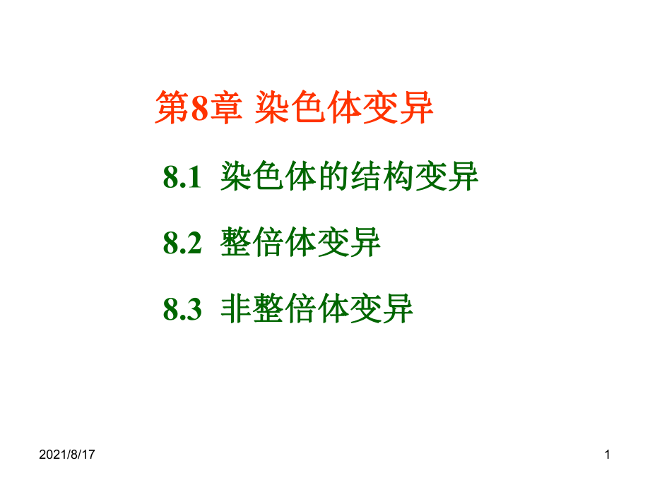 遗传学课件第8章-染色体变异.ppt_第1页