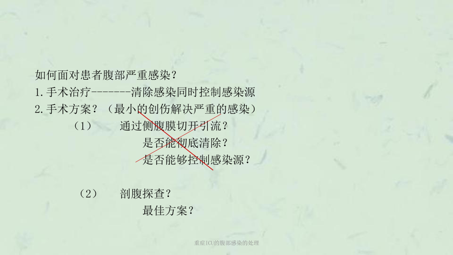 重症ICU的腹部感染的处理课件.ppt_第3页