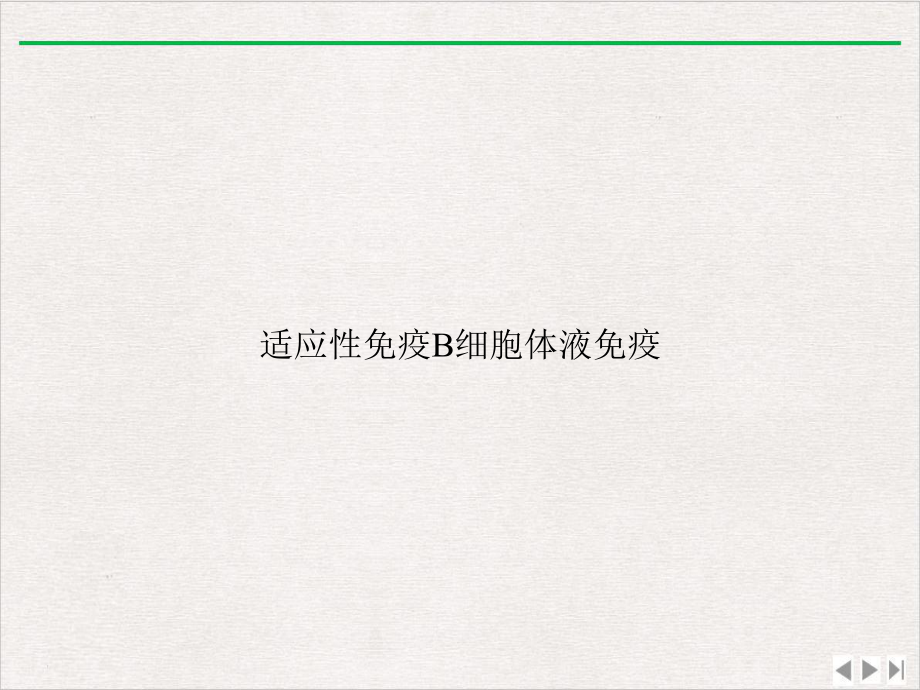 适应性免疫B细胞体液免疫课件完整版.ppt_第1页