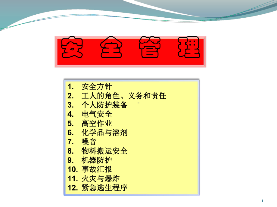 工厂安全培训教材课件.ppt_第1页