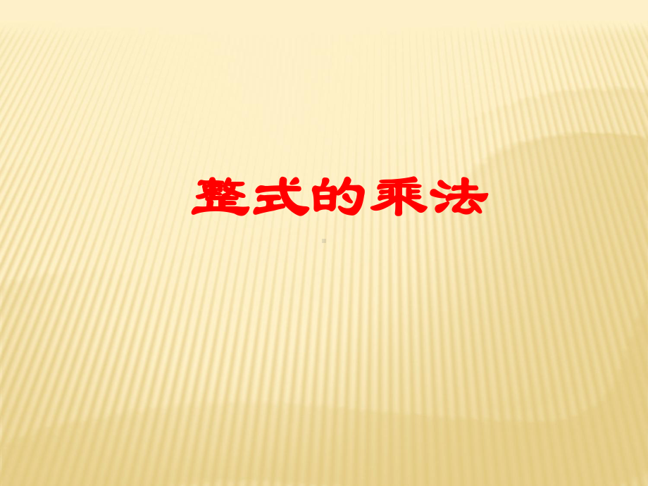 整式乘法优秀课件.ppt_第1页