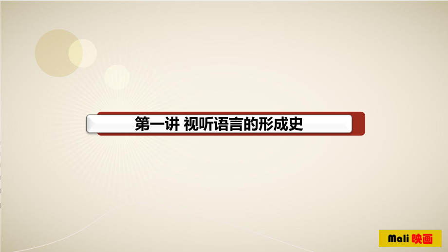 视听语言课件.ppt_第3页