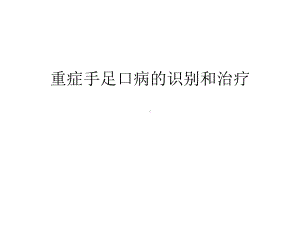 重症手足口病的识别和治疗汇编课件.ppt