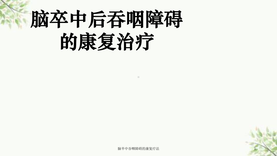 脑卒中吞咽障碍的康复疗法课件.ppt_第1页