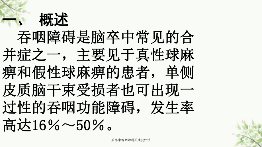 脑卒中吞咽障碍的康复疗法课件.ppt_第2页