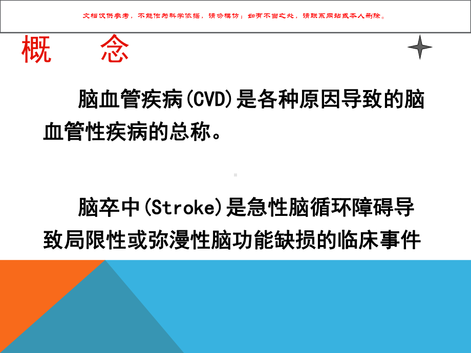 脑血管病医学知识讲座培训课件.ppt_第1页