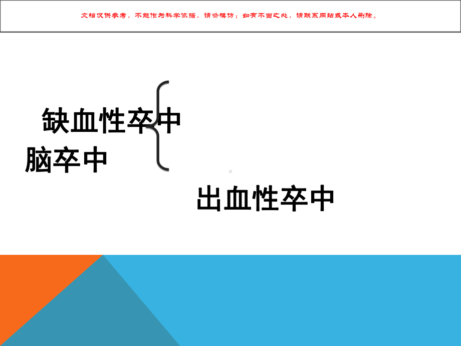 脑血管病医学知识讲座培训课件.ppt_第2页