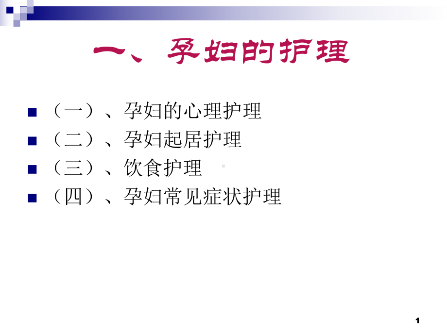 孕产妇的护理课件.ppt_第1页