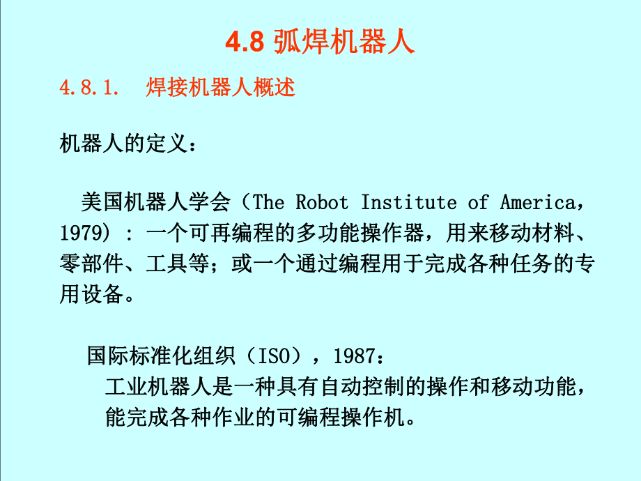 焊接机器人自动控制分解课件.ppt_第1页