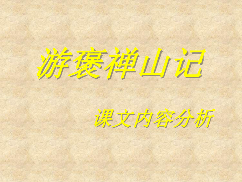 游褒禅山记课文内容分析讲义课件.ppt_第1页