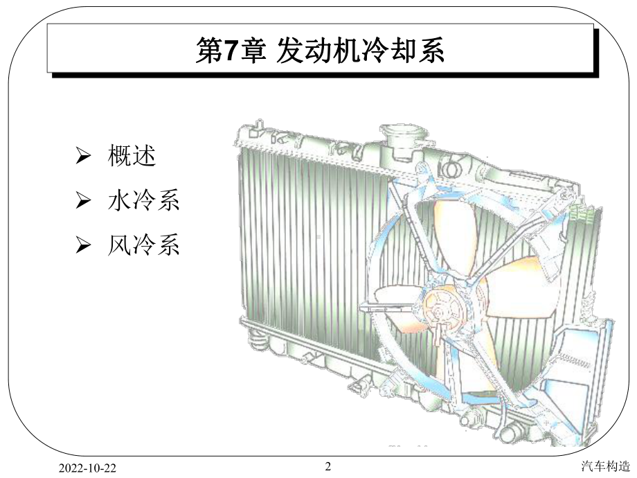 汽车构造-课件-第07章发动机冷却系讲义.ppt_第2页