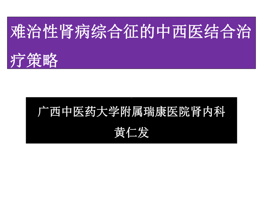 难治性肾病综合征的中西医结合治疗策略-课件.ppt_第1页