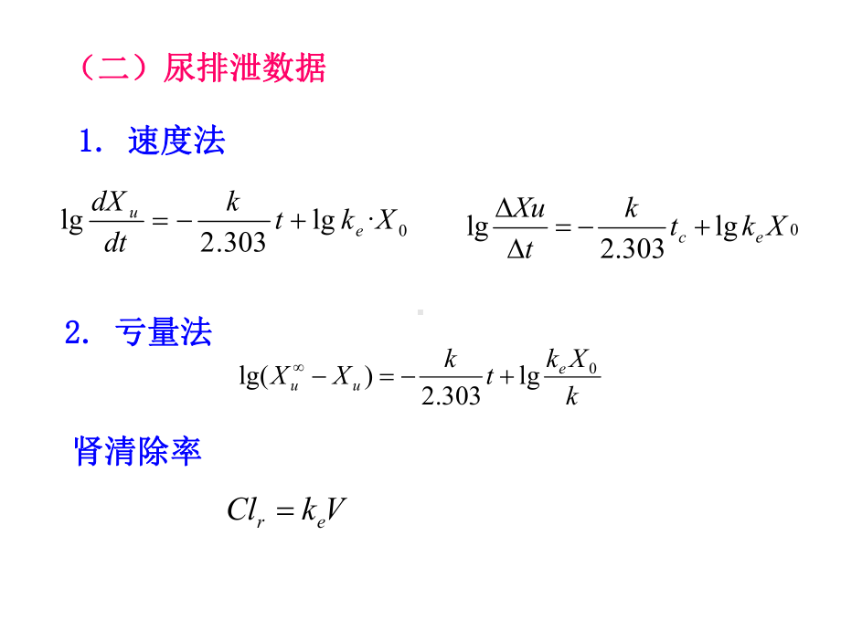 生物药剂学与药代动力学计算公式汇总课件.ppt_第3页