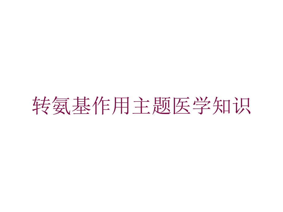 转氨基作用主题医学知识培训课件.ppt_第1页