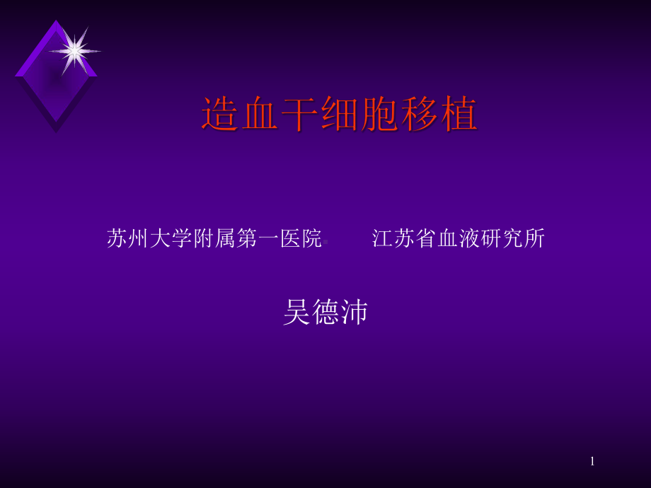 造血干细胞移植课件-3.ppt_第1页