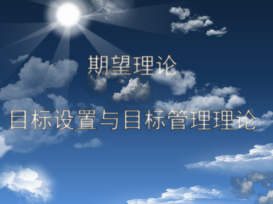 期望理论总结课件.ppt_第1页