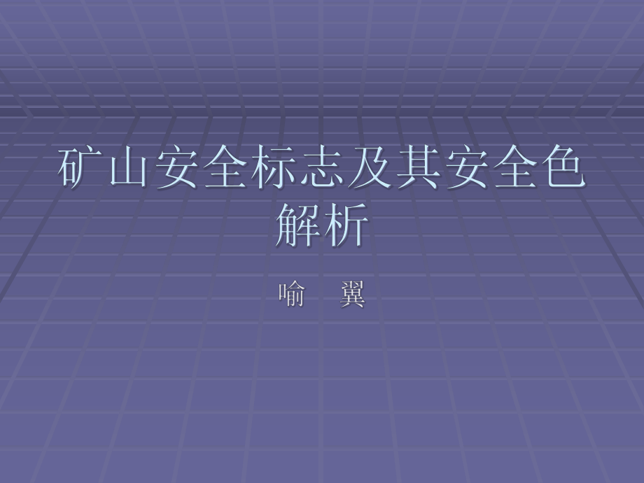 矿山安全标志及其安全色(67张)课件.ppt_第1页